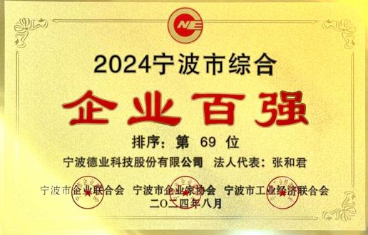 2024年度寧波市綜合企業(yè)百強(qiáng)